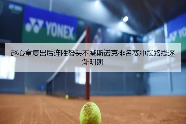 赵心童复出后连胜势头不减斯诺克排名赛冲冠路线逐渐明朗