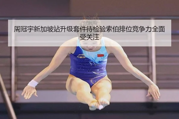 周冠宇新加坡站升级套件待检验索伯排位竞争力全面受关注